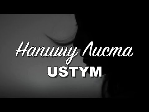 USTYM - Напишу Листа (Lyric Video)