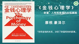 《金钱心理学 | 财富、人性和幸福的永恒真相》| 摩根·豪泽尔 | 完整字幕版 | 有声书 | 万卷读书会