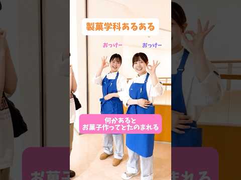 製菓学科あるある早く言いたい😆🧡　#目白大学 #目白短大 #大学生の日常  #大学生あるある #製菓学生 #shorts