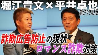 台湾の詐欺広告防止対策と増えるロマンス詐欺…ホリエモン＆平井卓也議員が考える詐欺対策【平井卓也×堀江貴文】