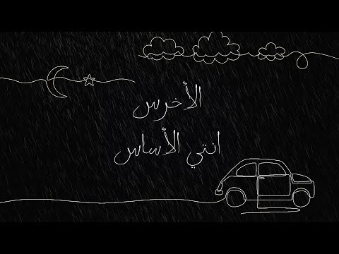akhras - Enti El Asas (Official Lyric Video) | الأخرس - انتي الأساس