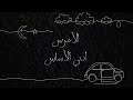 A5rass - Enti El Asas (Official Lyric Video) | الأخرس - انتي الأساس