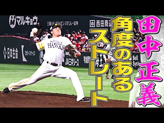 【ジャスティス】ホークス・田中正義『角度のあるストレート』まとめ