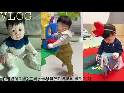 [육아VLOG]8개월아기와놀아주기/첫걸음마/2도화상/문화센터/베이비카페/아기와마트장보기