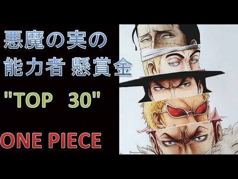 ワンピース　悪魔の実の能力者　懸賞金　TOP　30 Video