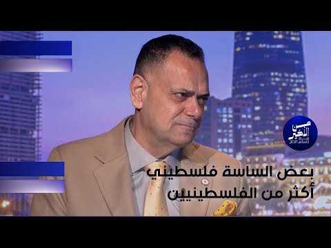 فيديو | بعض الساسة فلسطيني أكثر من الفلسطينيين