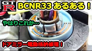 【GTR】あるある修理！R33 ドアミラー 電動格納修理！！ BCNR33 SKYLINE GT-R #72