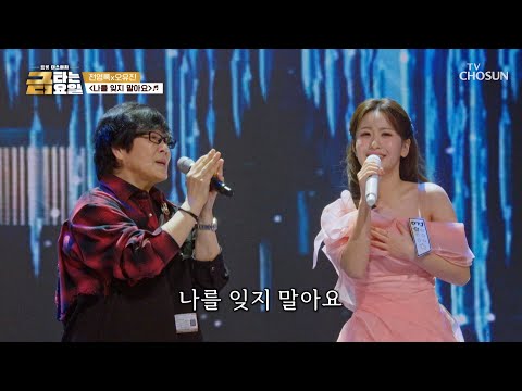 🌟이 조합 포에버🌟 전영록&오유진 ‘나를 잊지 말아요’♪ TV CHOSUN 260102 방송 | [금타는 금요일] 2회 | TV조선