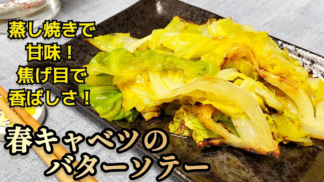 バター香る！春キャベツの甘みが爆発する『春キャベツのバターソテー』
