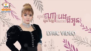 យូរយ៉ាងណាក៏បងមិនយល់ពីអូន | សួស វីហ្សា | LYRIC | RHM