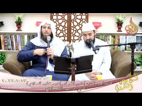  فبهداهم اقتده قصة نبي الله ابراهيم عليه السلام الشيخ سيد الشرقاوي تاريخ 13-01-2022 