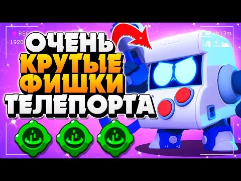 ОЧЕНЬ КРУТЫЕ ФИШКИ ТЕЛЕПОРТА ГАДЖЕТ 8 БИТ ГАЙД Бравл Старс / BRAWL STARS