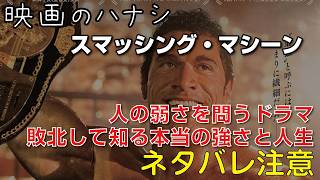 【映】スマッシング・マシーン　ぶっちゃけレビュー【予告ネタバレあり】#映画 #映画沼 #smashingmichine #スマッシングマシーン