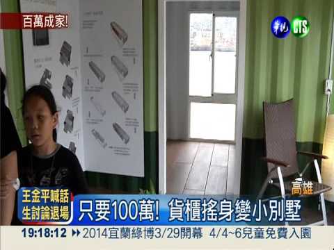 只要100萬! 貨櫃搖身變小別墅