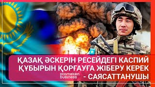 ҚАЗАҚ ӘСКЕРІН РЕСЕЙДЕГІ КАСПИЙ ҚҰБЫРЫН ҚОРҒАУҒА ЖІБЕРУ КЕРЕК - САЯСАТТАНУШЫ
