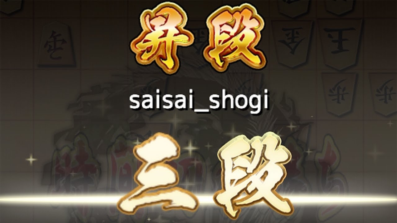 ３切れ三段に昇段しました！！！