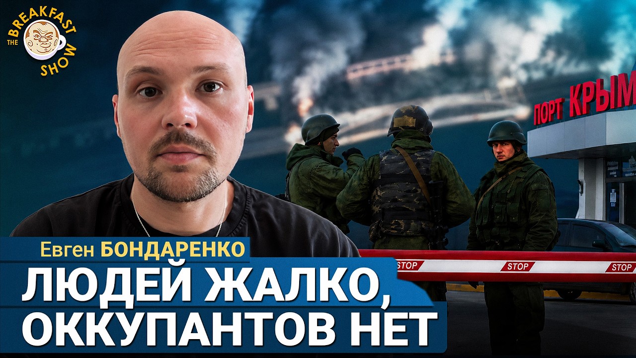Крым на грани: оккупанты помогать не будут | Евген Бондаренко на Breakfast Show