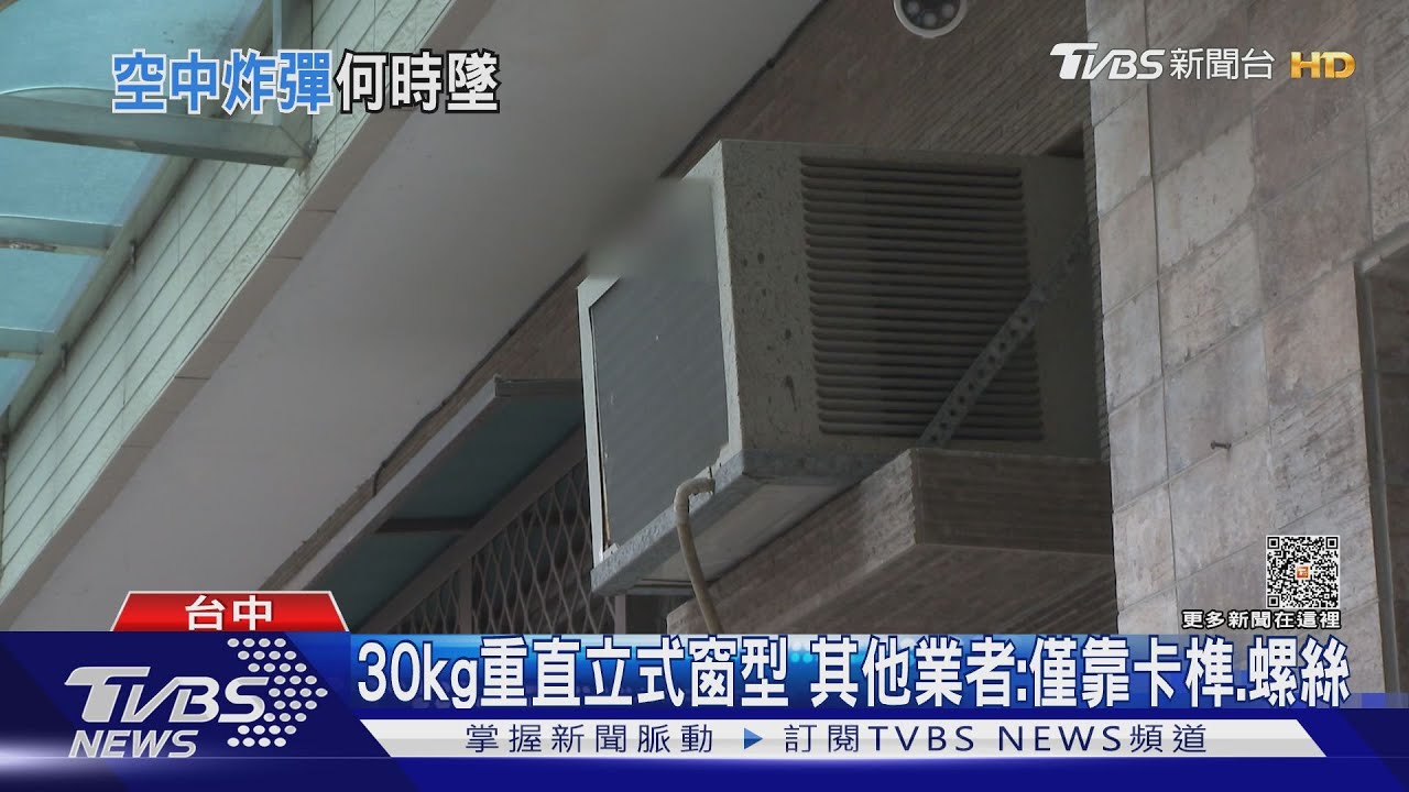 30kg重直立式窗型 其他業者:僅靠卡榫、螺絲
