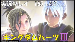 【実況プレイ】キングダムハーツ3 part65　LAST