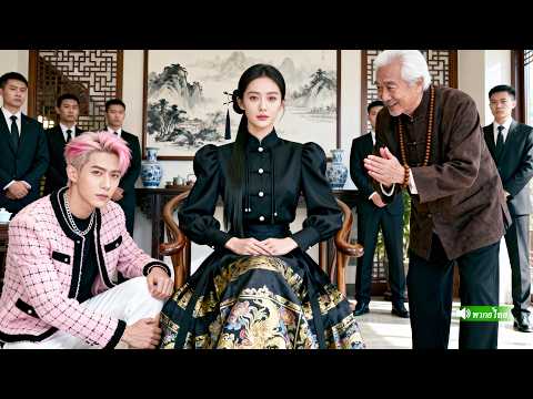 สาวบ้านนอกถูกตระกูลเศรษฐีรังแก ทุกคนไม่คิดว่าเธอคือบรรพบุรุษ!เรื่องราวสนุกๆ!