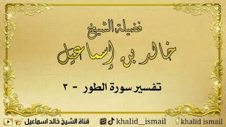 تفسير سورة الطور ٣ - لفضيلة الشيخ خالد إسماعيل image