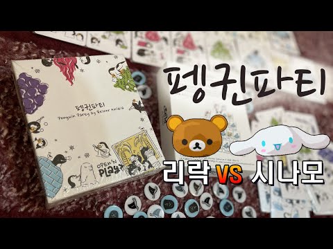 [리락&시나모] 펭귄파티 플레이