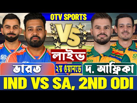 ভারত বনাম দক্ষিণ আফ্রিকা ২য় ওডিআই লাইভ খেলা দেখি | Live India vs South Africa ODI, IND vs SA Live