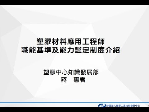 塑膠產業暨高分子材料的應用與發展-part3