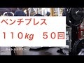 #ベンチプレス　ナチュラルで強くなるには？　今日のトレは《110kgを50回ハーフボトム》《愛媛トレーニング同好会》2019年12月2日