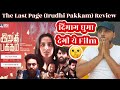 Irudhi Pakkam(The Last Page) Movie Hindi Review By Nishant Bhushan |