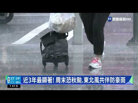 近3年最顯著! 周末恐秋颱.東北風共伴防豪雨