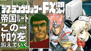 23デアラングリッサーFX初見プレイ!!PC-FXはあと十年戦える!?全ルート踏破目指すぞー!!