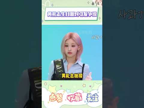 ITZY黄礼志生日专场引粉丝激烈争议，但整场活动的策划漏洞很明显#itzy #yeji #lia