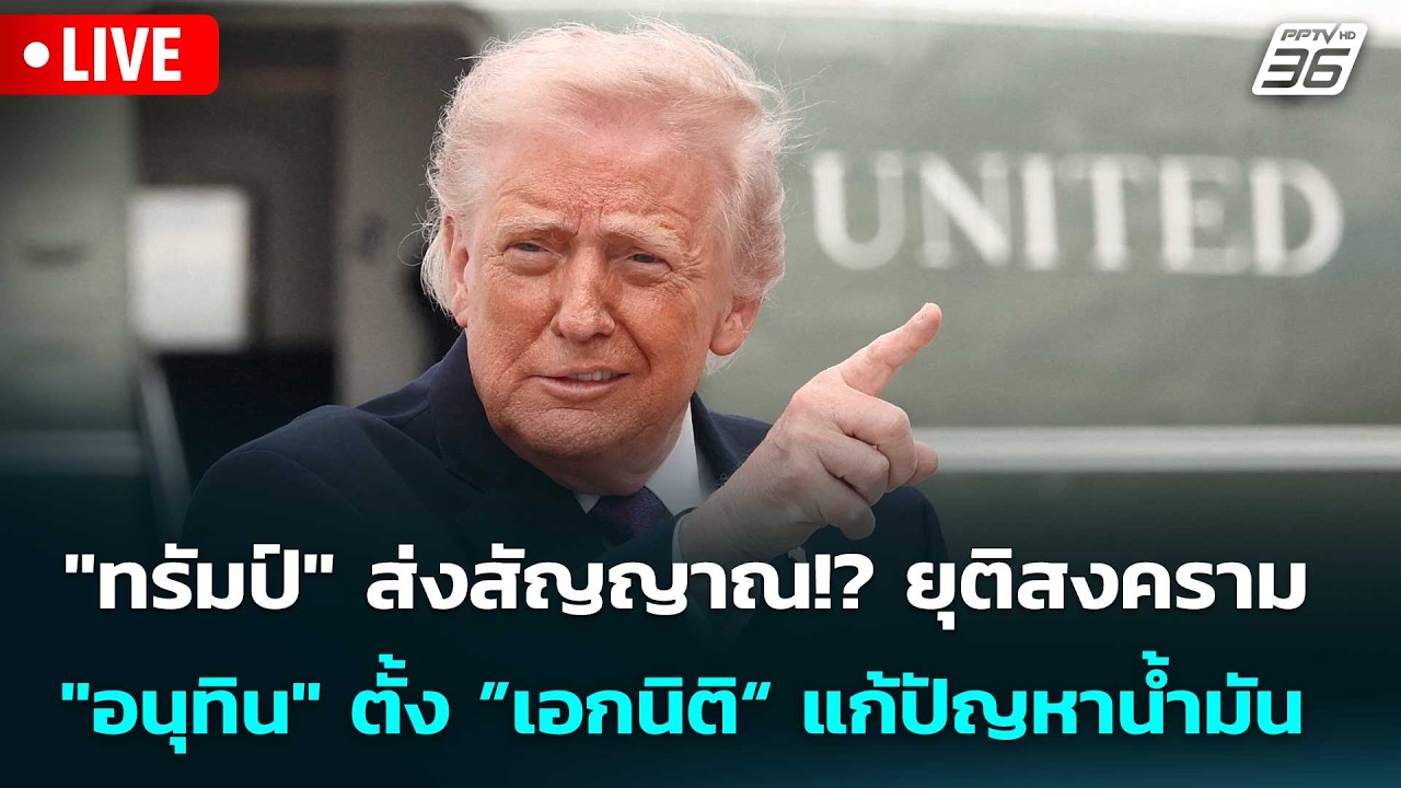 🔴 Live เข้มข่าวเย็น | "ทรัมป์" ส่งสัญญาณ!? ยุติสงคราม | 1 เ?