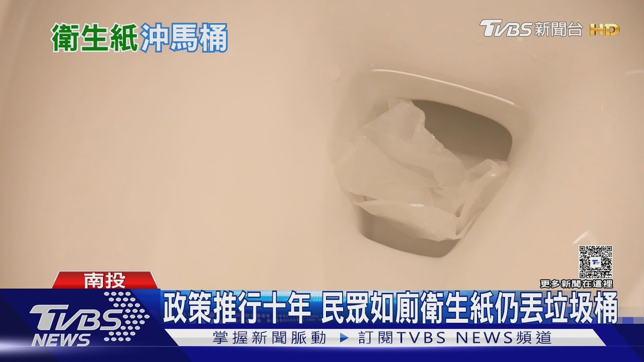 衛生紙該丟哪?民眾憂堵塞增至六成二丟垃圾桶 三十年老房「無解」
