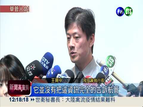 復興搞"飛機"! 起火.失速竟隱瞞