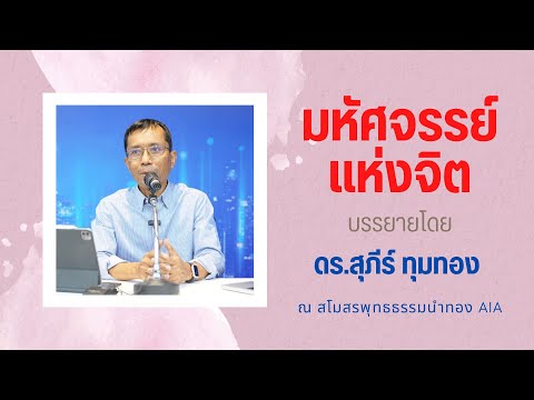 มหัศจรรย์แห่งจิต