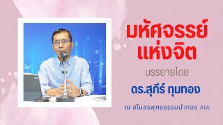 มหัศจรรย์แห่งจิต