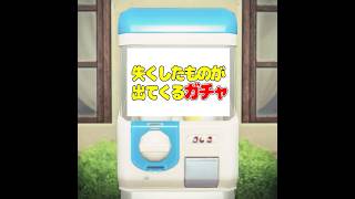 失くしたものが出てくるガチャ #あつ森 #animalcrossing #あつまれどうぶつの森