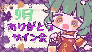 9月もありがとうサイン会！