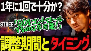【1年1回?】調整期間についての自論を展開するウメハラ「〇〇なら何も文句は言わない」【ウメハラ】【梅原大吾】【切り抜き】