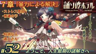 【実況】誰ソ彼ホテル：Re #52【謎解き/脱出】