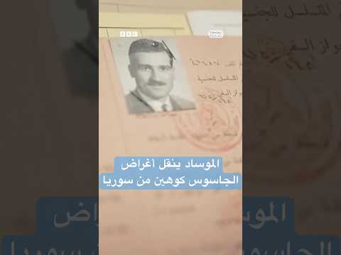 الموساد يهرب وثائق الجاسوس إيلي كوهين من سوريا بمساعدة "دولة حليفة"