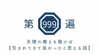 第999遍　天理の教えを聴けば【生まれてきて良かったと思える話】