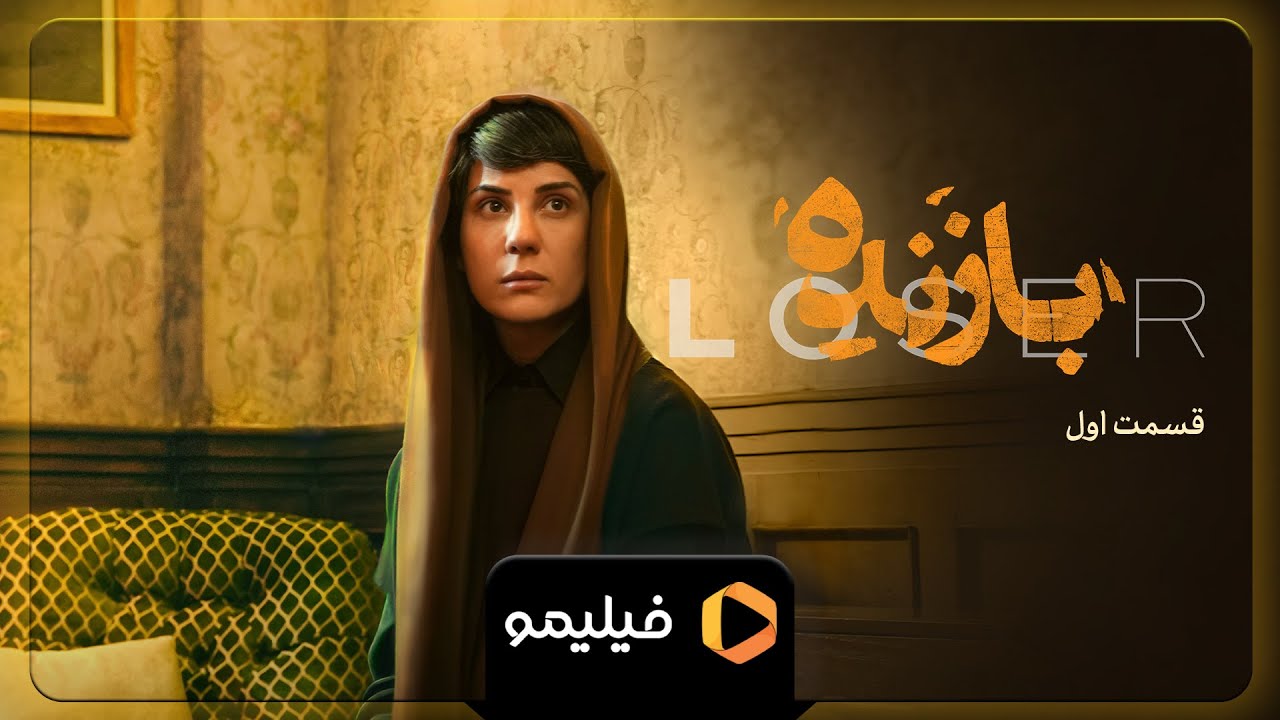 سریال بازنده - تیزر قسمت 1 | Serial Bazande - Teaser Ghesmat 1