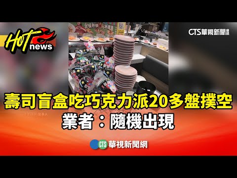 壽司盲盒吃巧克力派20多盤撲空　業者：隨機出現