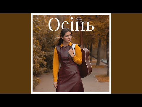 Осінь
