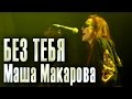 Без тебя. Маша Макарова («Маша и медведи» 15 лет). 20.01.2012 