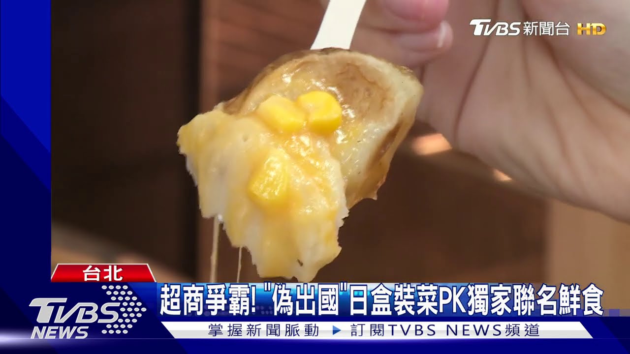 超商爭霸! 「偽出國」日盒裝菜PK獨家聯名鮮食