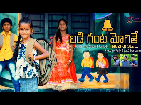 బడి గంట మోగితే//junnu videos//junnu comedy//village comedy video//Junnu jokes